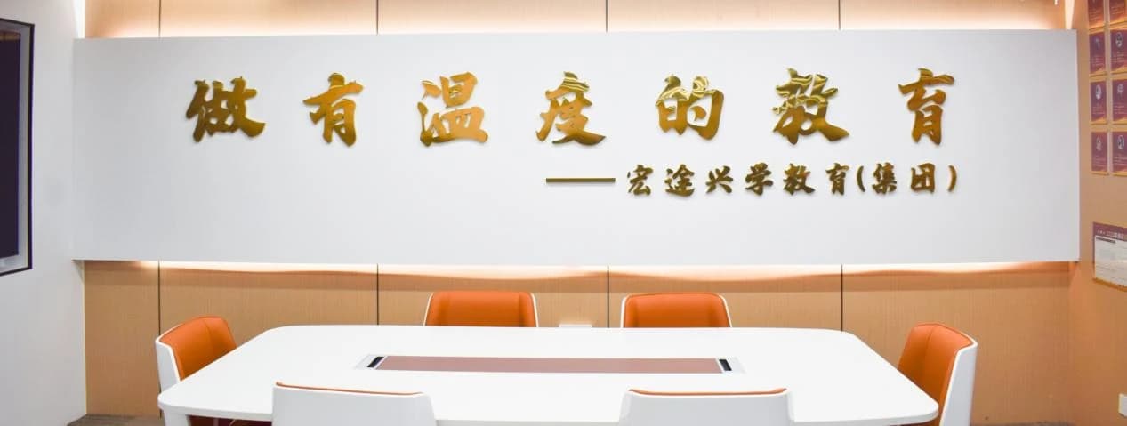 宏途兴学做有温度的教育会议空间