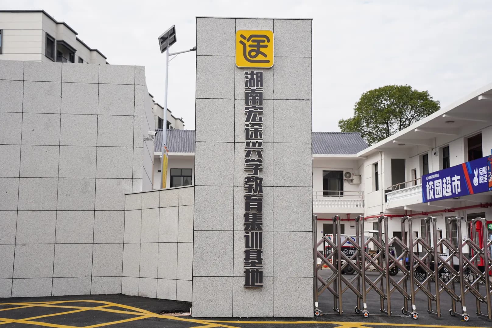 宏途兴学集训基地园区入口与校园超市