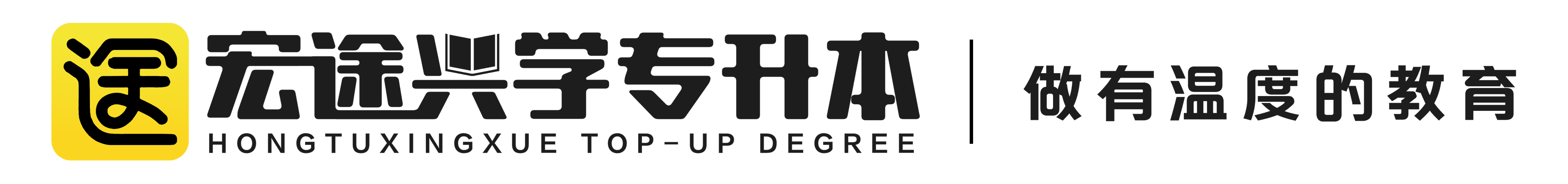 宏途兴学专升本 HONGTUXINGXUE TOP-UP DEGREE