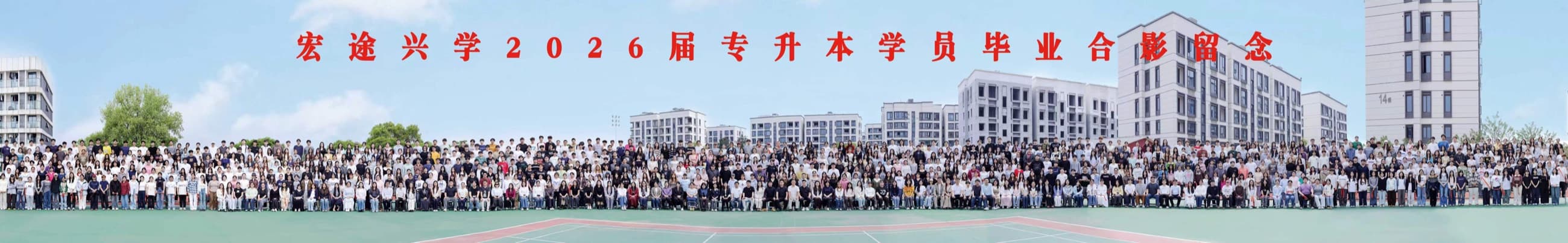 宏途兴学2026届学员毕业合影