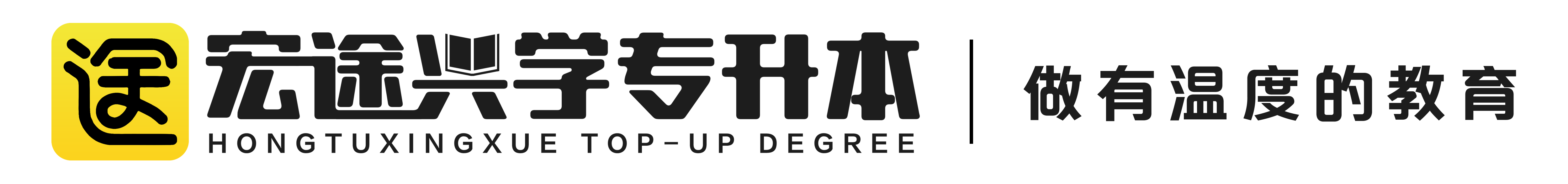 宏途兴学专升本 HONGTUXINGXUE TOP-UP DEGREE
