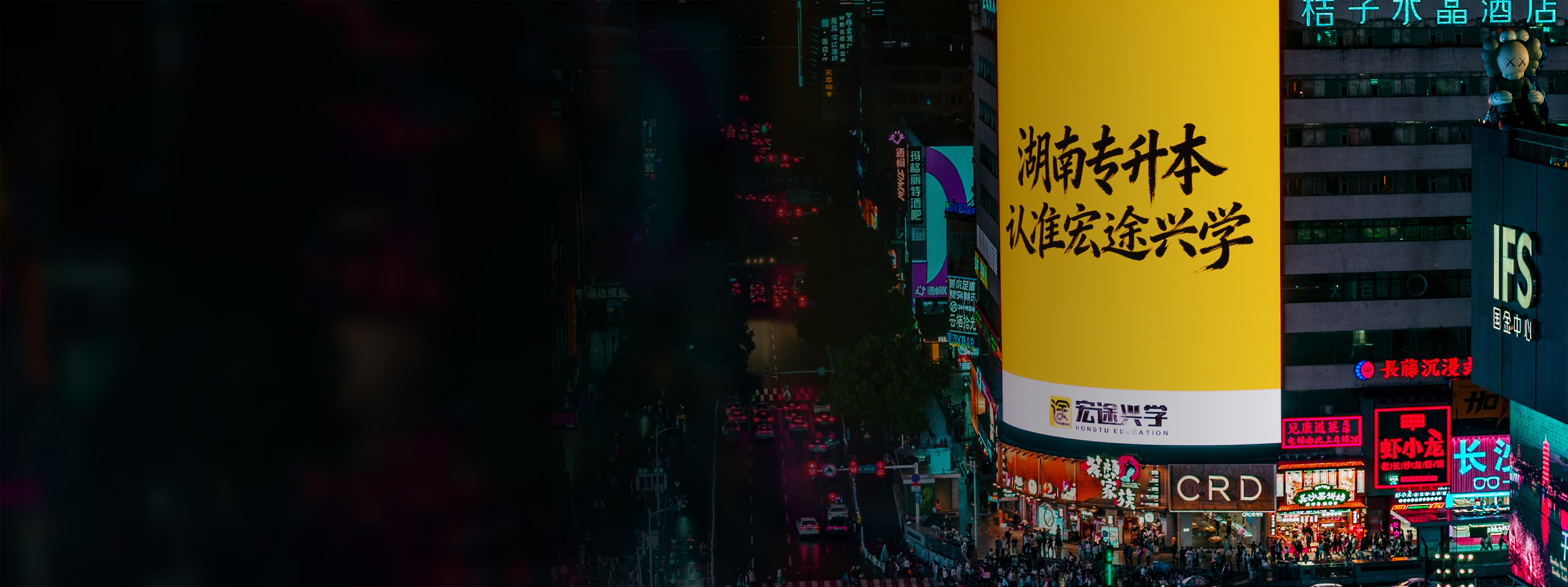 长沙街头大屏（湖南专升本认准宏途兴学）与文字图层：做有温度的教育